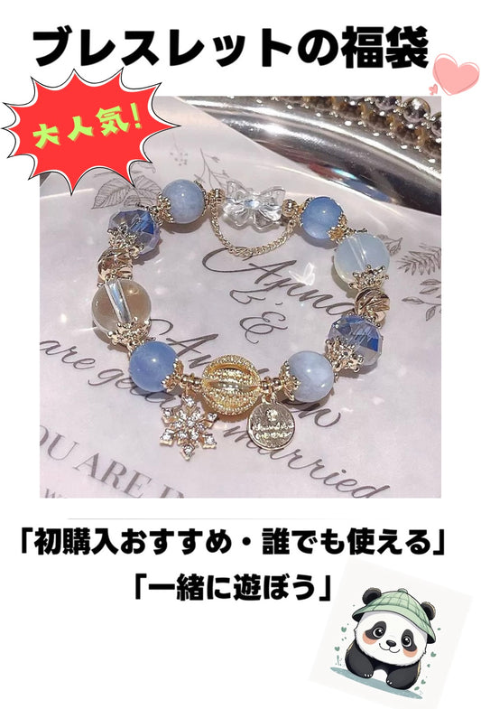 B.(初購入おすすめ)パンダ部・ブレスレットの福袋ーライブで開封・超楽しい❤️